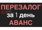 Сделаем перезалог квартиры, провели более 100 сделок.