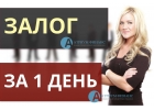 Деньги под залог квартиры, дома за день Вся сумма наличными, с любыми просрочка