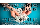 Заявка сейчас - деньги сегодня. Частный кредит.