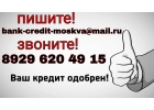 Кредит по 2-м документам без предоплаты и отказа. Частный заем.
