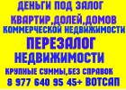 Перезалог птс,доли,дома,квартиры,помещений,авто,низкая ставка.Любая КИ