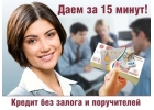 Займ без залога и предоплат