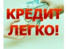 Кредиты. Займы. Деньги на личные нужды. Большие суммы