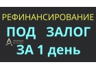 Избавьтесь от долгов и кредитов по рефинансированию.