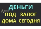 Деньги под залог дома сегодня и по низкой ставке.