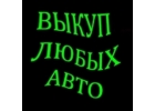 ВЫКУП БИТЫХ АВТОМОБИЛЕЙ В МОСКВЕ И М.О. ВЫКУП АВТО С ПРОБЕГОМ В МОСКВЕ