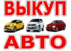 Выкуп подержанных авто. Выкуп битых авто. Выкуп битых авто в Москве и Области.