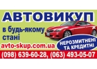 Автовыкуп срочно. В состоянии любом