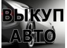 ВЫКУП АВТО В МОСКВЕ И ПОДМОСКОВЬЕ.