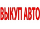 СКУПКА АВТО. ВЫКУП БИТЫХ И ПОДЕРЖАННЫХ АВТОМОБИЛЕЙ.