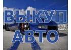 ВЫКУП АВТО В МОСКВЕ. ПО ВСЕМУ ПОДМОСКОВЬЮ. КУПИМ АВТО В РЕГИОНАХ РФ