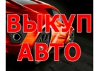 ВЫКУП БИТЫХ АВТОМОБИЛЕЙ. СКУПКА АВТО С ПРОБЕГОМ. ВЫКУП ПОДЕРЖАННЫХ АВТО.