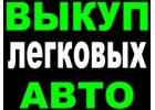 ВЫКУП АВТО В МОСКВЕ И ПОДМОСКОВЬЕ. КУПИМ АВТО В РЕГИОНАХ РОССИИ.