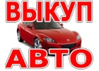 ВЫКУП БИТЫХ АВТО В МОСКВЕ И ПОДМОСКОВЬЕ. КУПИМ АВТО В РЕГИОНАХ РОССИИ.