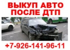 ВЫКУП АВТО В МОСКВЕ. КУПИМ АВТО В МОСК.ОБЛ И РЕГИОНАХ Р.Ф.