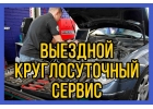 Выездная служба автосервиса СТО круглосуточно Омск