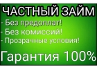 Частный зам с быстрым получением Без отказа до 4.ООО.ООО руб