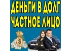 Деньги от банков и частных инвесторов без забот и без первого взноса
