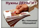 Кредит без проблем и бумаг, подберем условия для каждого клиента