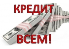 Гарантированное получение денег за час с любой кредитной историей
