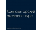 Музыкальные курсы онлайн и оффлайн