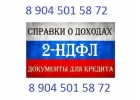 купить 2-ндфл, справки для кредита. Делаем справки 2ндфл