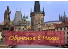 Обучение чешскому языку для поступления в университет