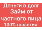 Деньги в день обращения от надежного инвестора.
