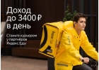 Партнер сервиса Яндекс.Еда предлагает тебе стать курьером в Троицке и МО