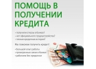 Помощь в получении кредита до 3 000 000р в патовых ситуациях и плохой историей
