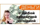 Деньги взаймы у частного инвестора и банка. Любой регион