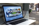 Реклама для Вашего бизнеса в интернете