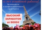 Высокий заработок, лучшие условия работы, никаких вычетовштрафов