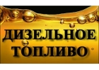 Продажа дизельного топлива в Рязани с доставкой