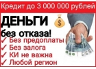 Стопроцентное одобрение кредитов на любые суммы Для тех, чья кредитная испорчен
