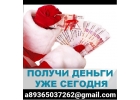 Займ срочно, деньги в день обращения на любые нужды, кредит доступен всем