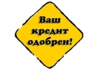 Новогодний кредит никому не повредит.