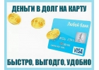 Выдам займ за 30 минут на карту любого банка,частный инвестор.