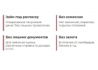 Займы без залога, справок и поручителей. Нужен только паспорт