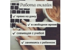 РАБОТА НЕ ВЫХОДЯ ИЗ ДОМА