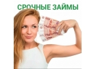 Займ с высоким одобрением по всей России за 30 минут.
