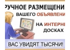 Размещение вручную объявлений в интернете