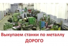 Выкупаем БУ токарные, фрезерные, шлифовальные станки по металлу, дорого