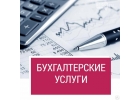 Бухгалтерские услуги на аутсорсинге