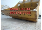 Ковш 1,6 куба новый ориг для CAT 324, 322, 325, 329 и другие запчасти CAT