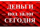 Займы под залог недвижимости в Краснодаре, за 1 день