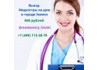 Медсестра на дом Химки