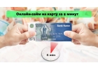 Займ за 5 минут онлайн по всей России