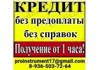 Кредит с любой кредитной историей, быстро, оперативно, надежно. Займы