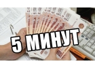 Онлайн Займ на карту до 30000 р. от 5 минут